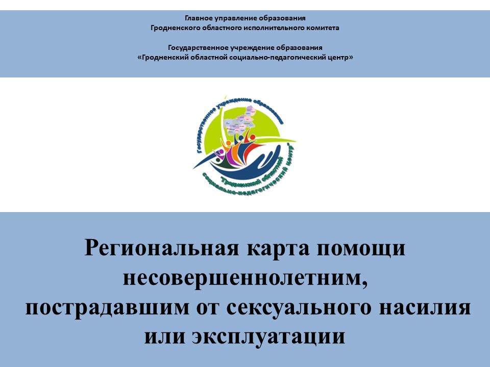 Региональная карта помощи несовершеннолетним