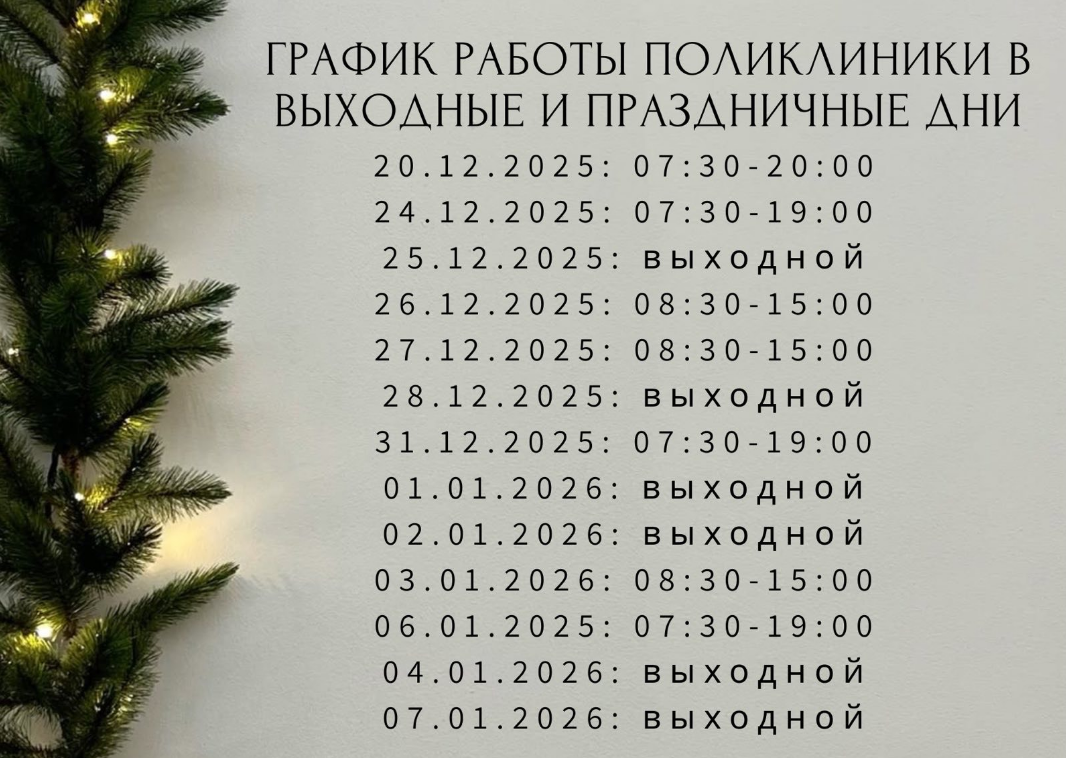 График работы поликлиники в выходные и праздничные дни