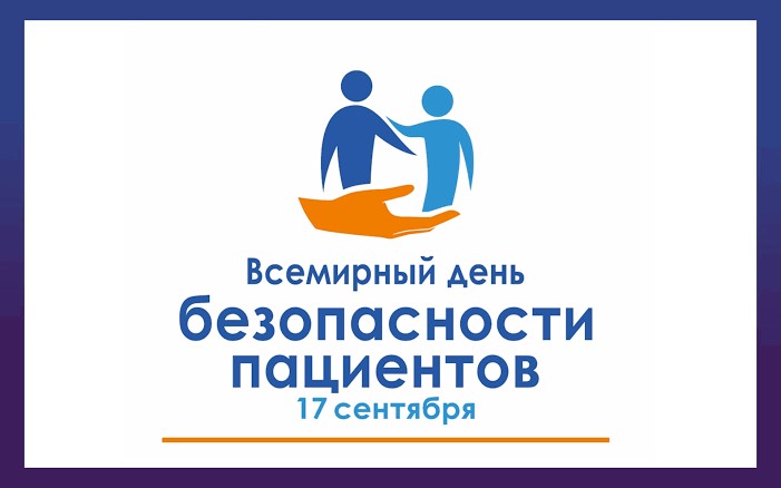 Всемирный день безопасности пациентов отмечается ежегодно 17 сентября.