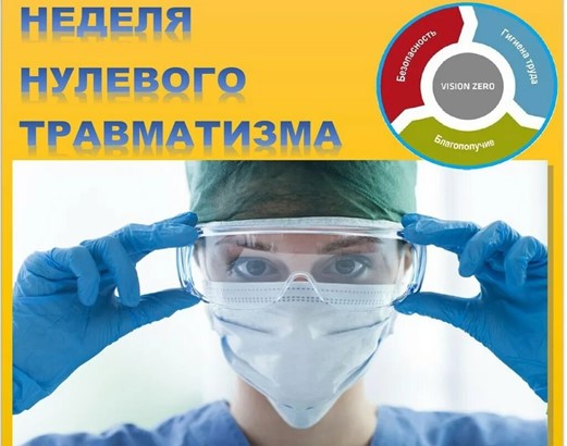 С 21 по 25 сентября 2026 года  проводится «Неделя нулевого травматизма»