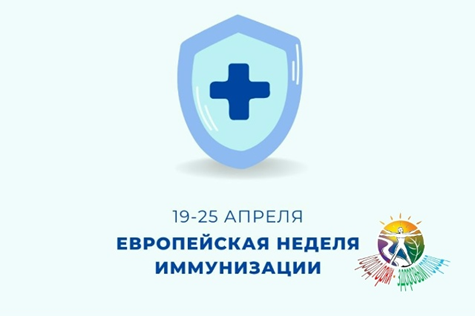 Европейская неделя иммунизации