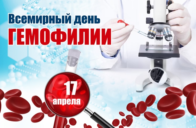 17 апреля - Всемирный день гемофилии